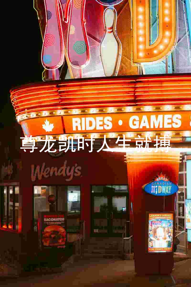 尊龙凯时人生就搏