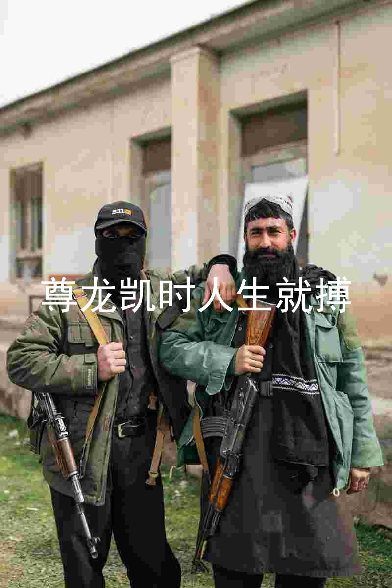 尊龙凯时人生就搏