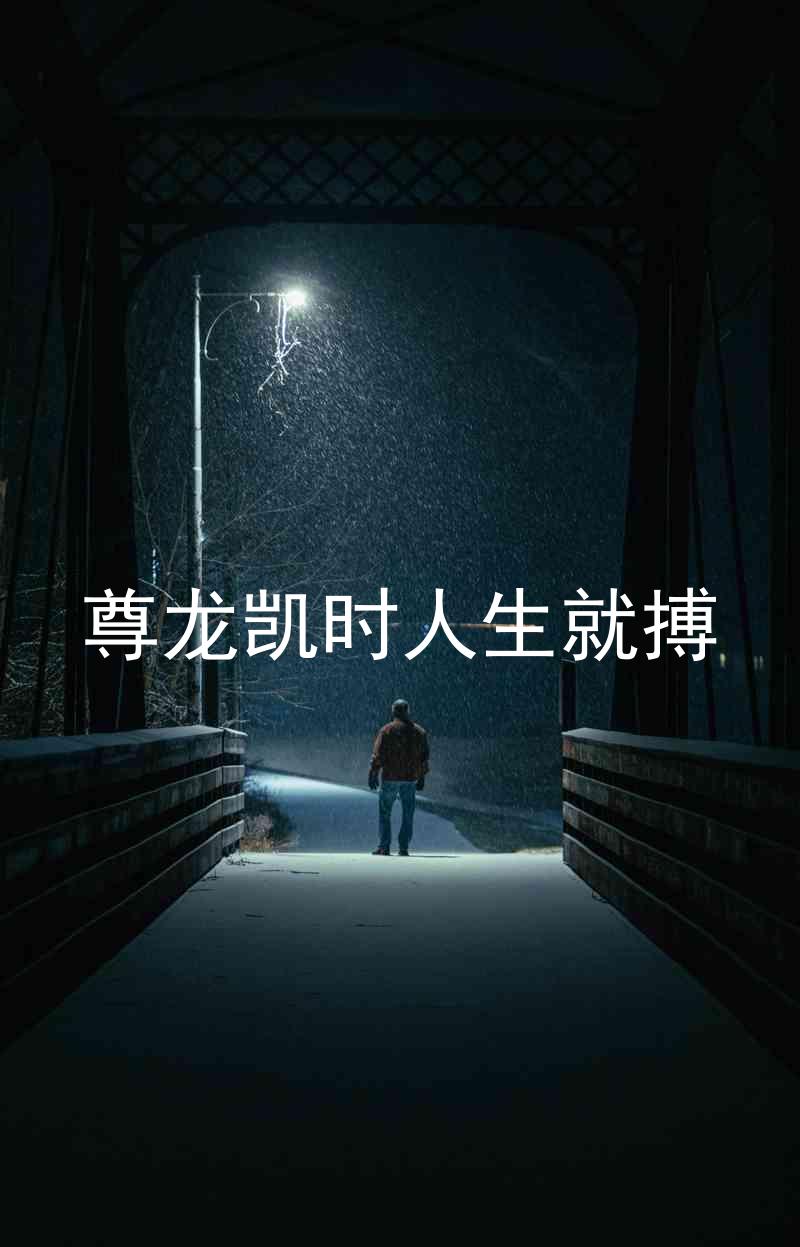 尊龙凯时人生就搏